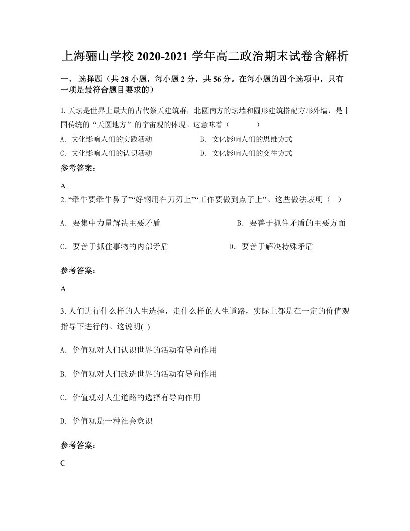 上海骊山学校2020-2021学年高二政治期末试卷含解析