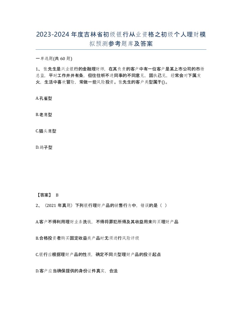 2023-2024年度吉林省初级银行从业资格之初级个人理财模拟预测参考题库及答案