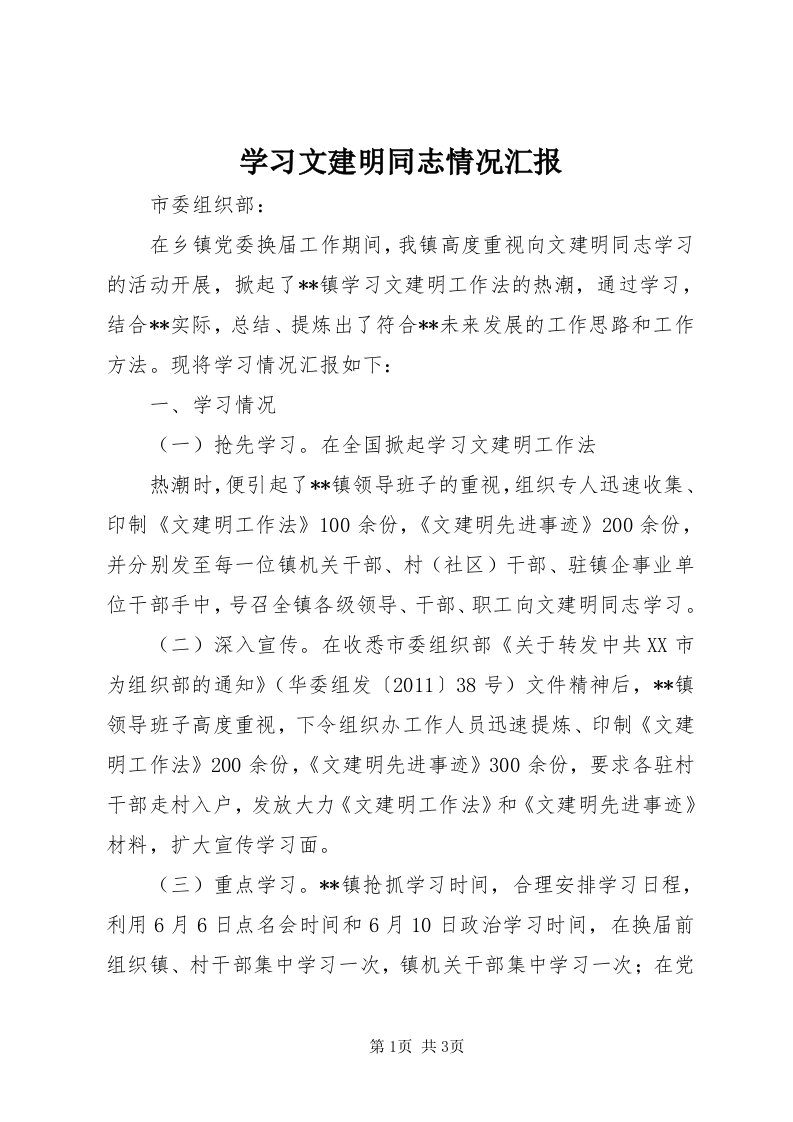 7学习文建明同志情况汇报