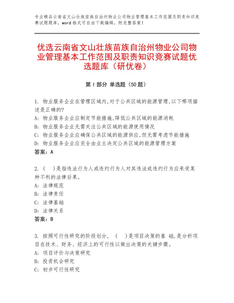 优选云南省文山壮族苗族自治州物业公司物业管理基本工作范围及职责知识竞赛试题优选题库（研优卷）