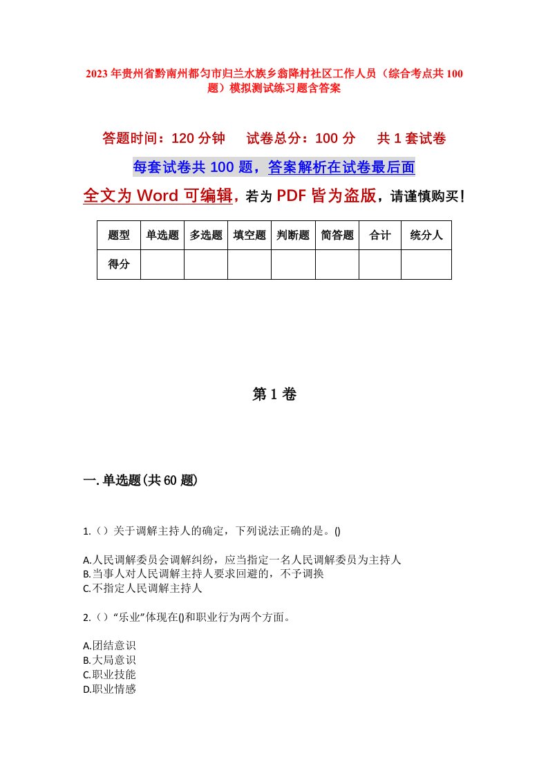 2023年贵州省黔南州都匀市归兰水族乡翁降村社区工作人员综合考点共100题模拟测试练习题含答案