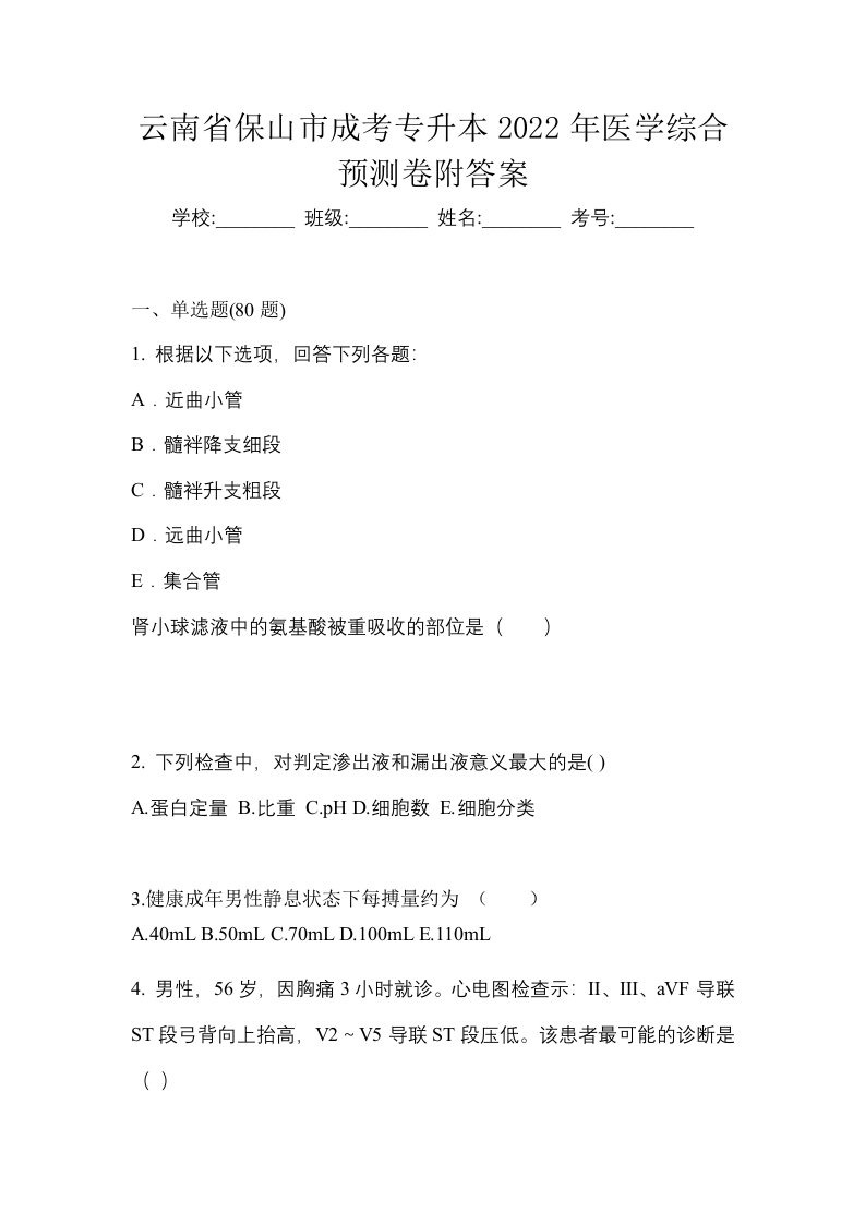 云南省保山市成考专升本2022年医学综合预测卷附答案