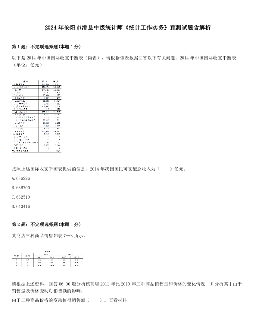 2024年安阳市滑县中级统计师《统计工作实务》预测试题含解析