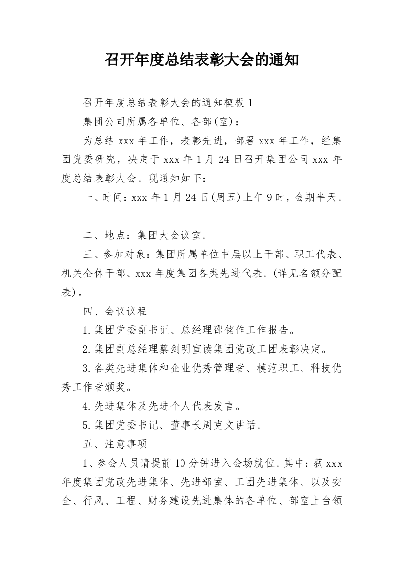 召开年度总结表彰大会的通知