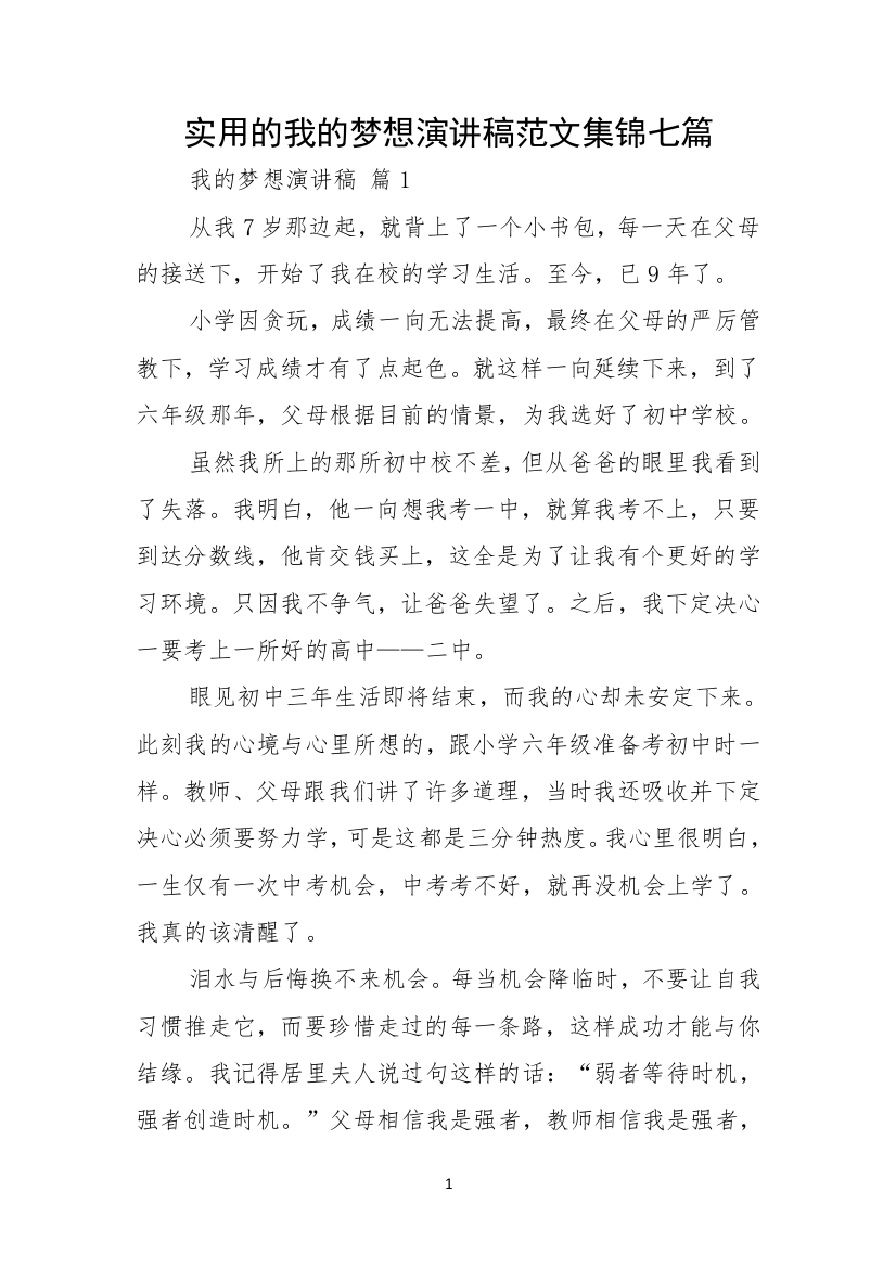 实用的我的梦想演讲稿范文集锦七篇