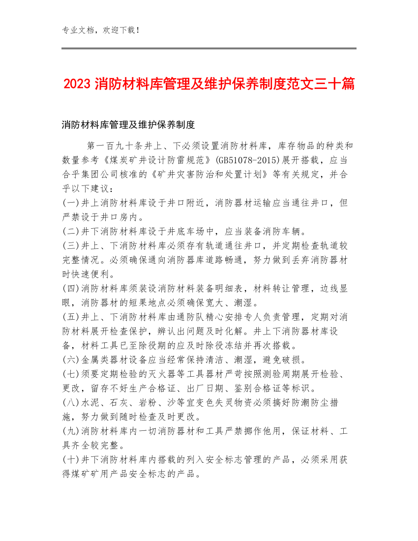 2023消防材料库管理及维护保养制度范文三十篇