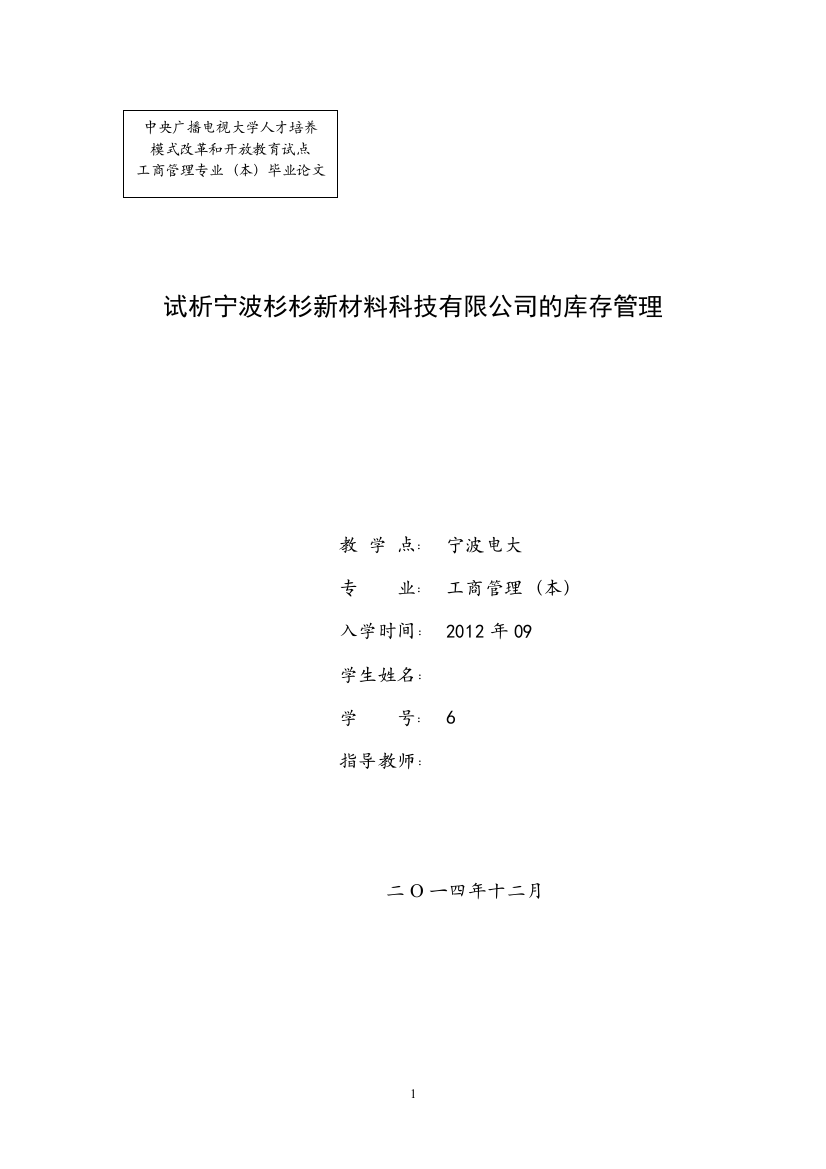 学士学位论文—-工商管理试析宁波杉杉新材料科技有限公司的库存管理