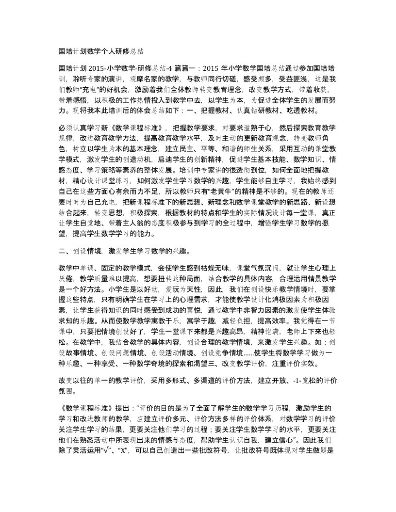 国培计划数学个人研修总结