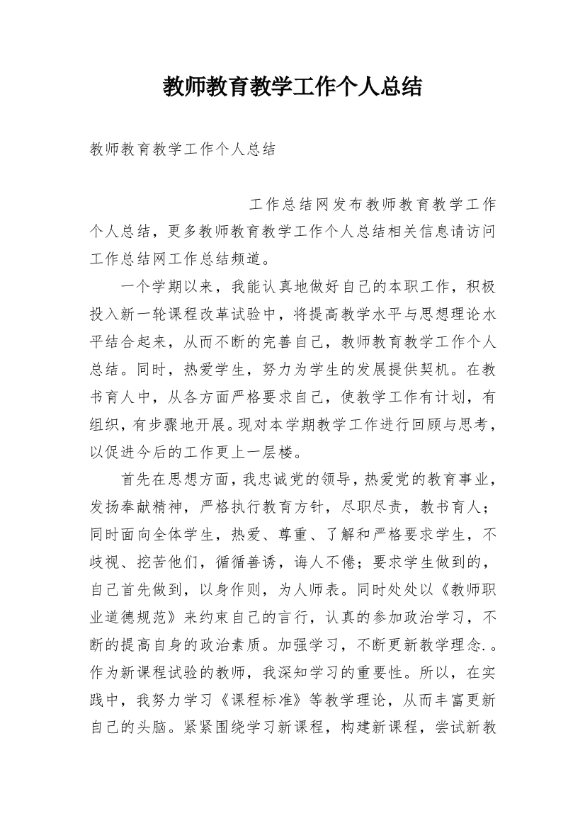 教师教育教学工作个人总结_10