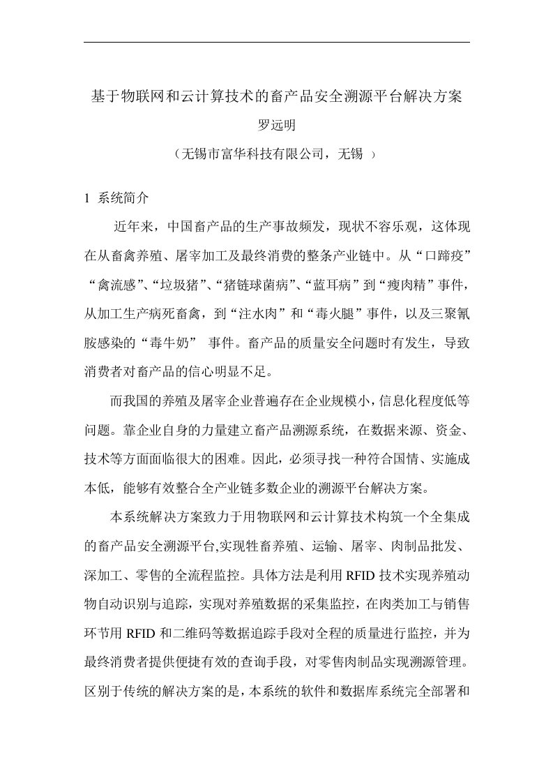 论文设计基于物联网和云计算技术的畜产品安全溯源平台解决方案