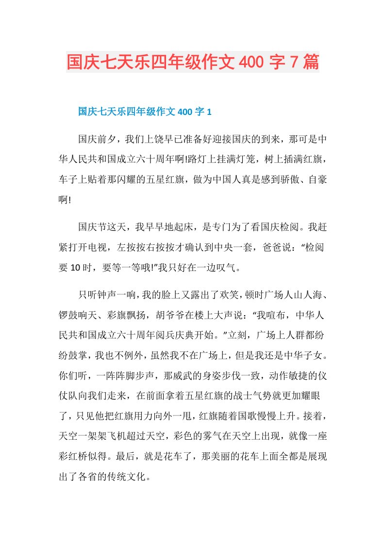 国庆七天乐四年级作文400字7篇