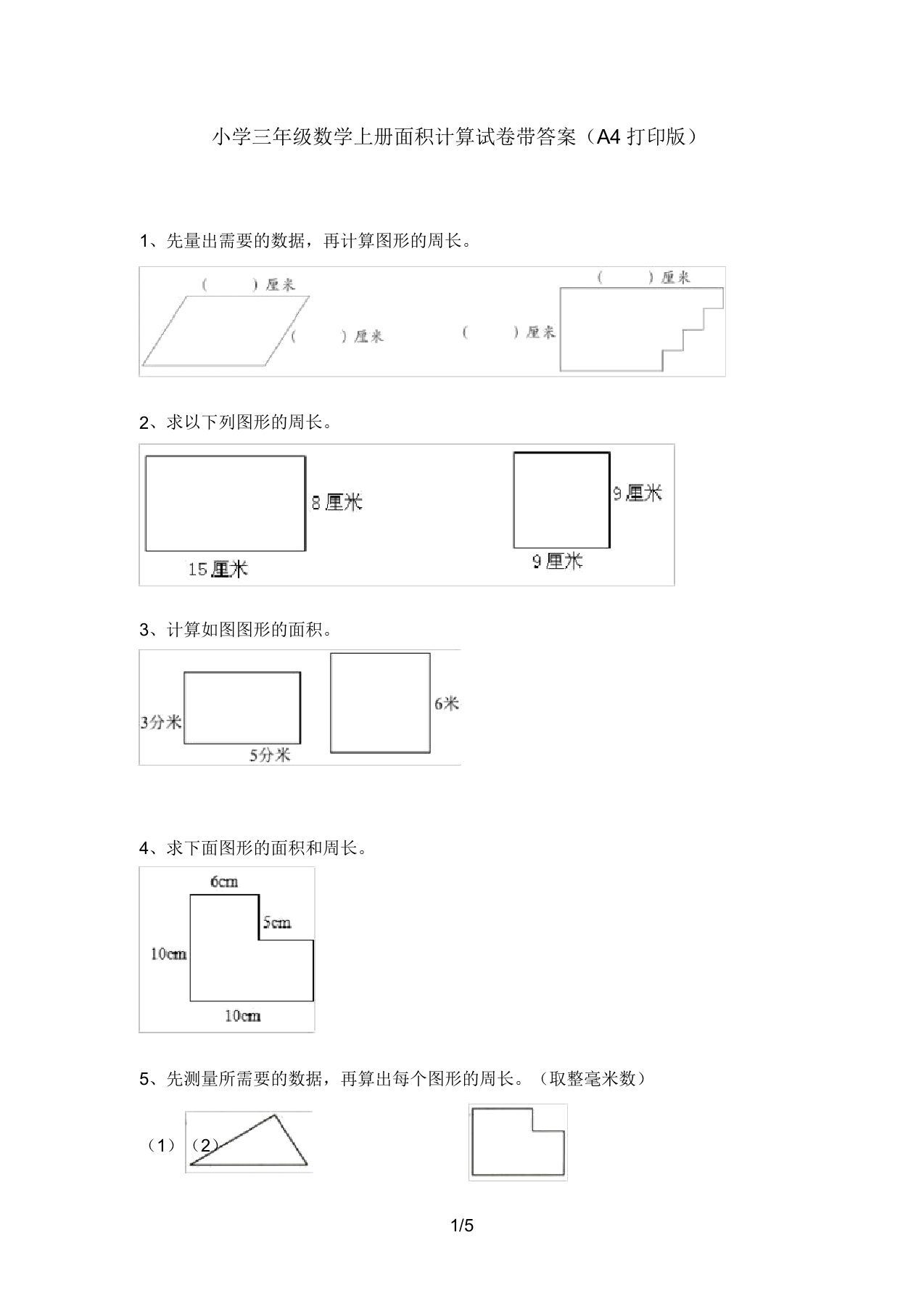 小学三年级数学上册面积计算试卷带答案(A4打印版)