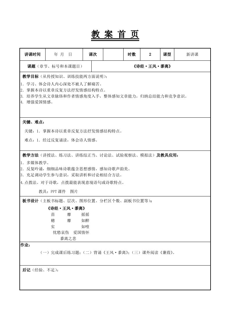 1《黍离》教案7月16日MicrosoftWord文档样稿