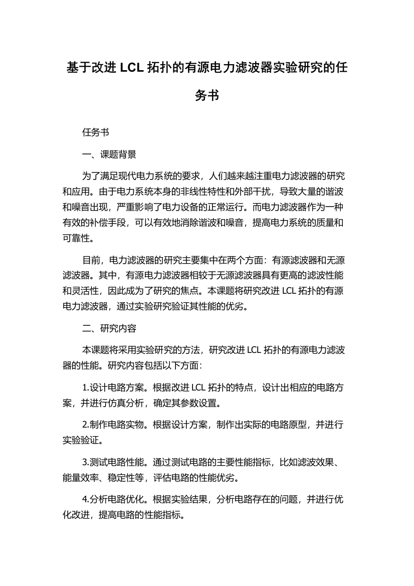 基于改进LCL拓扑的有源电力滤波器实验研究的任务书