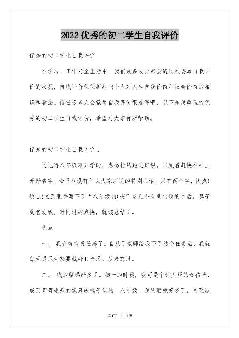 2022优秀的初二学生自我评价