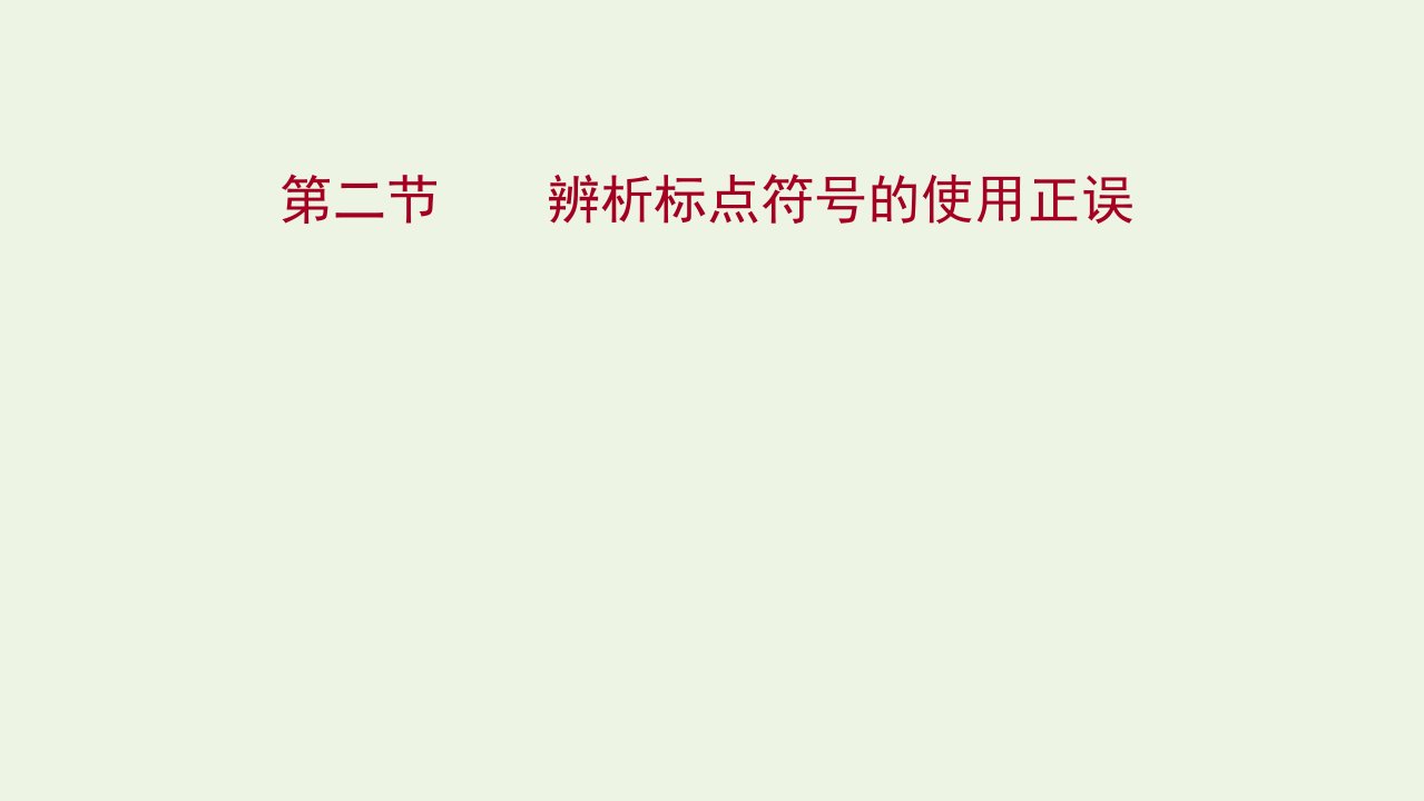 版高考语文一轮复习模块三语言文字运用专题十正确使用标点符号第二节辨析标点符号的使用正误课件