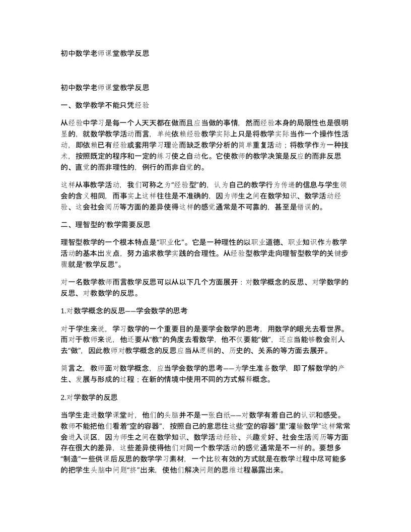 初中数学老师课堂教学反思