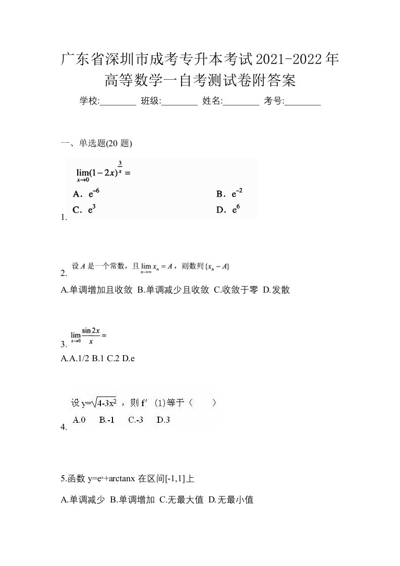 广东省深圳市成考专升本考试2021-2022年高等数学一自考测试卷附答案