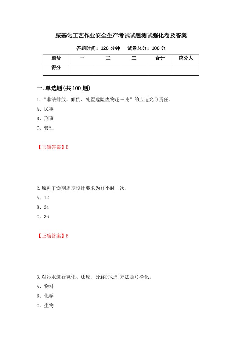 胺基化工艺作业安全生产考试试题测试强化卷及答案69