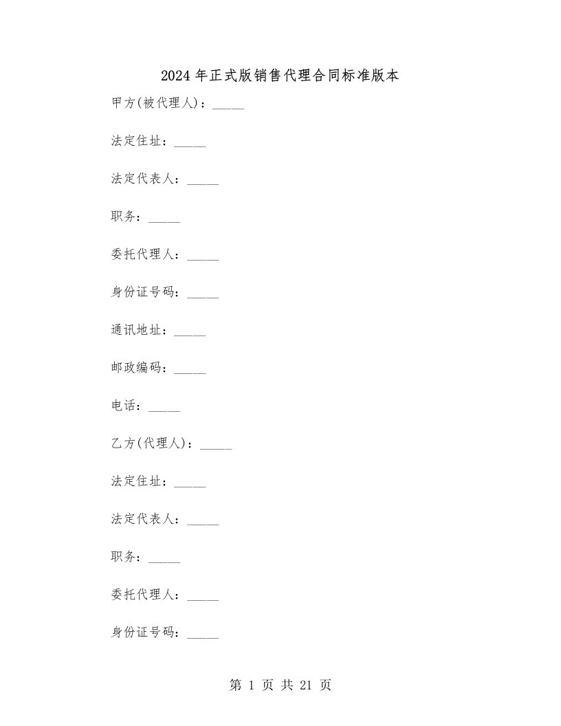 2024年正式版销售代理合同标准版本（二篇）