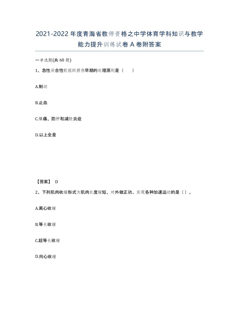 2021-2022年度青海省教师资格之中学体育学科知识与教学能力提升训练试卷A卷附答案