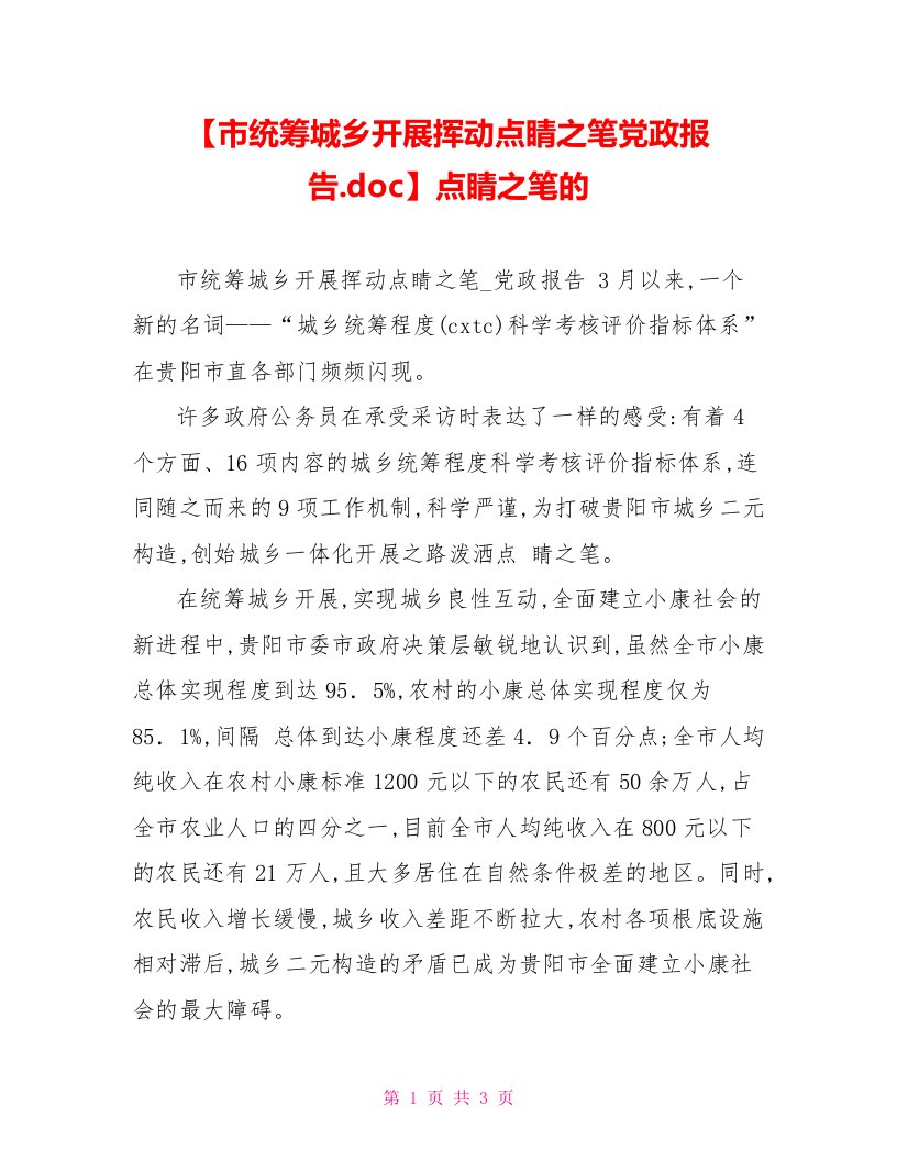 【市统筹城乡发展挥动点睛之笔党政报告.doc】点睛之笔的