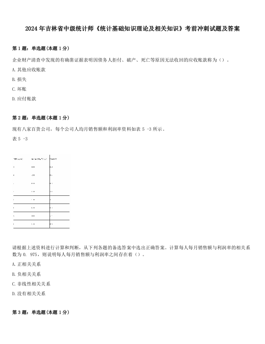 2024年吉林省中级统计师《统计基础知识理论及相关知识》考前冲刺试题及答案