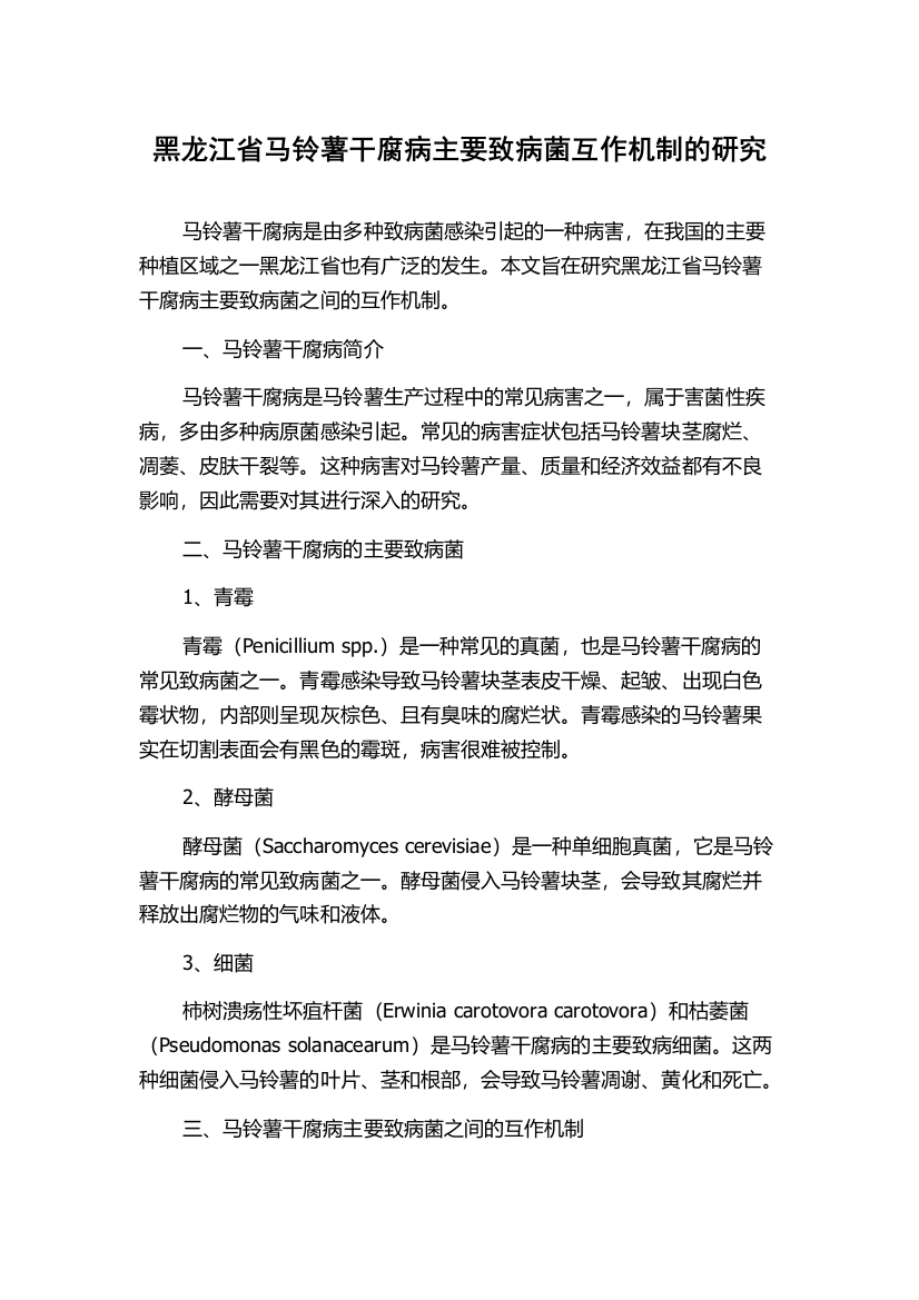 黑龙江省马铃薯干腐病主要致病菌互作机制的研究