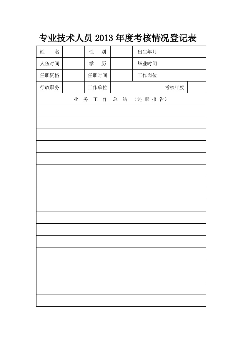 专业技术人员2013年度考核情况登记表