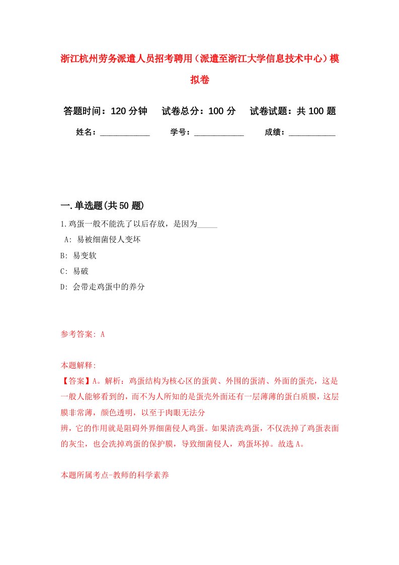 浙江杭州劳务派遣人员招考聘用派遣至浙江大学信息技术中心模拟卷5