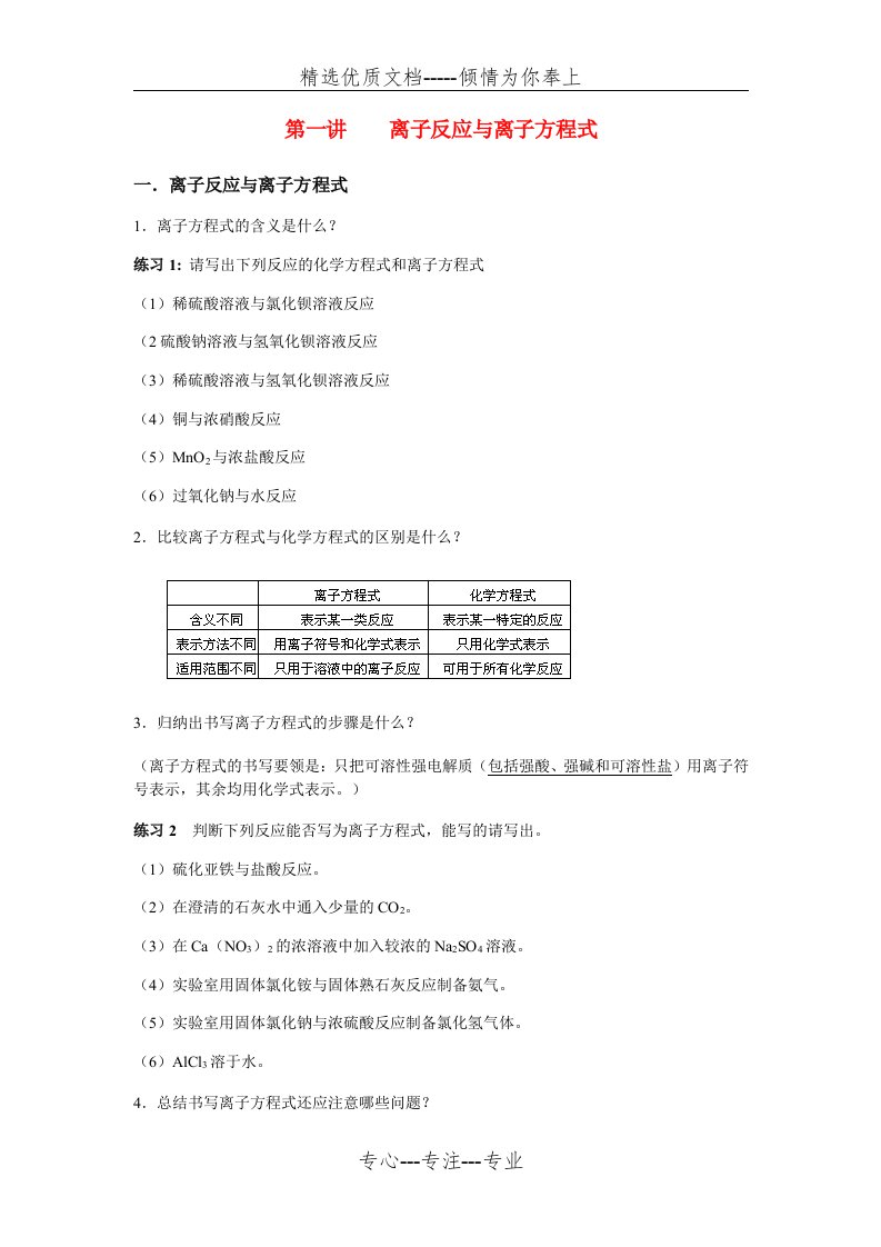 高三化学二轮专题复习离子反应与离子方程式教案(共4页)