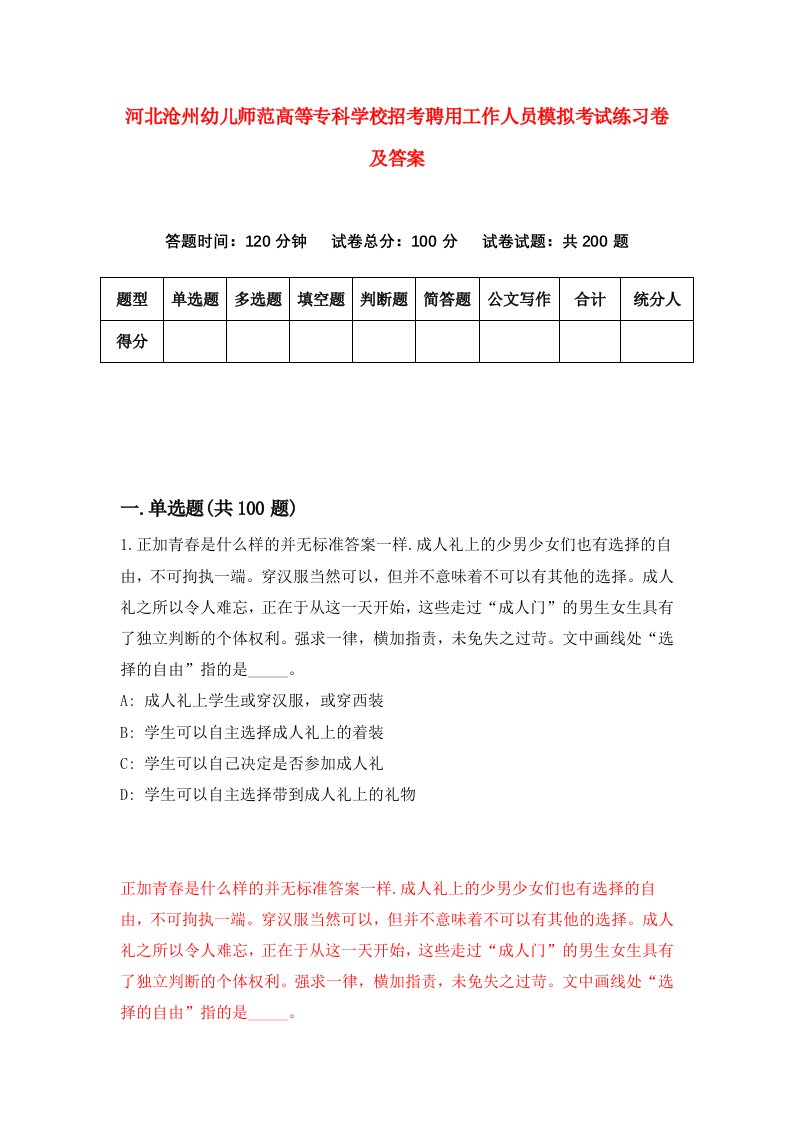 河北沧州幼儿师范高等专科学校招考聘用工作人员模拟考试练习卷及答案第8次