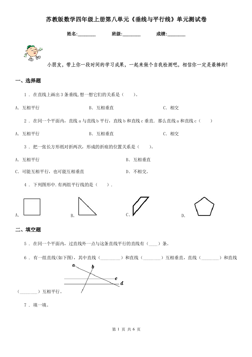 苏教版数学四年级上册第八单元垂线与平行线单元测试卷