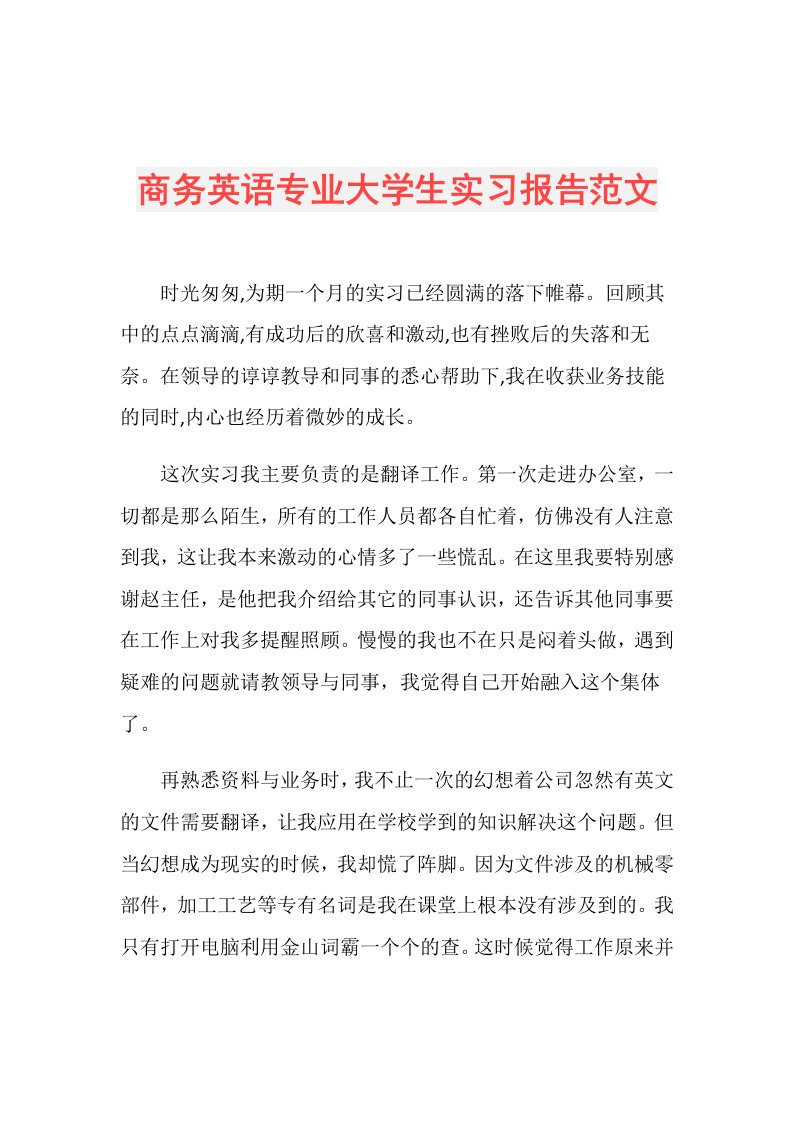 商务英语专业大学生实习报告范文