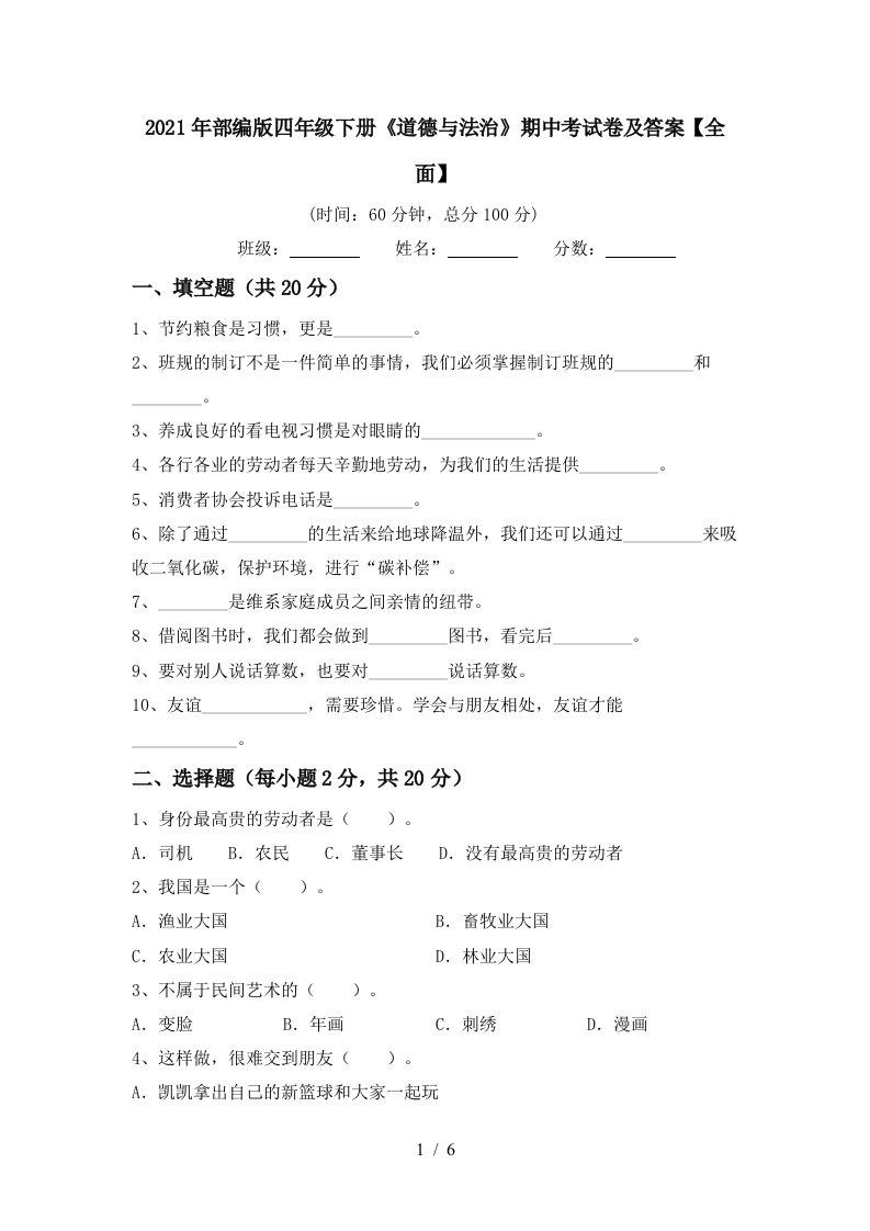 2021年部编版四年级下册道德与法治期中考试卷及答案全面