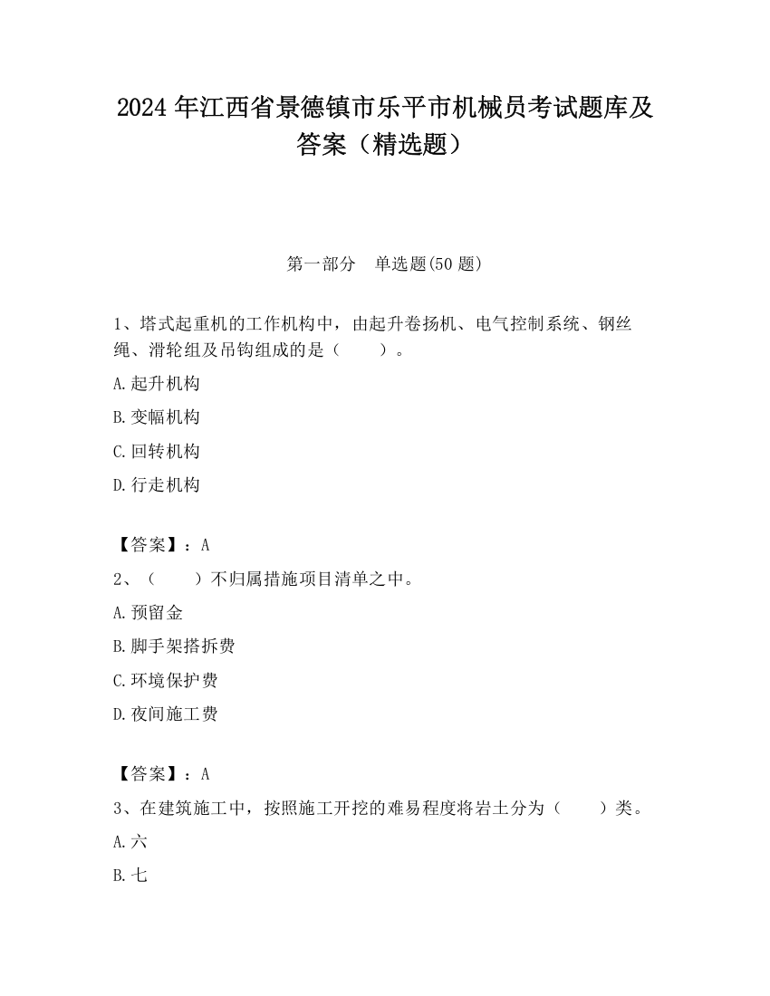 2024年江西省景德镇市乐平市机械员考试题库及答案（精选题）