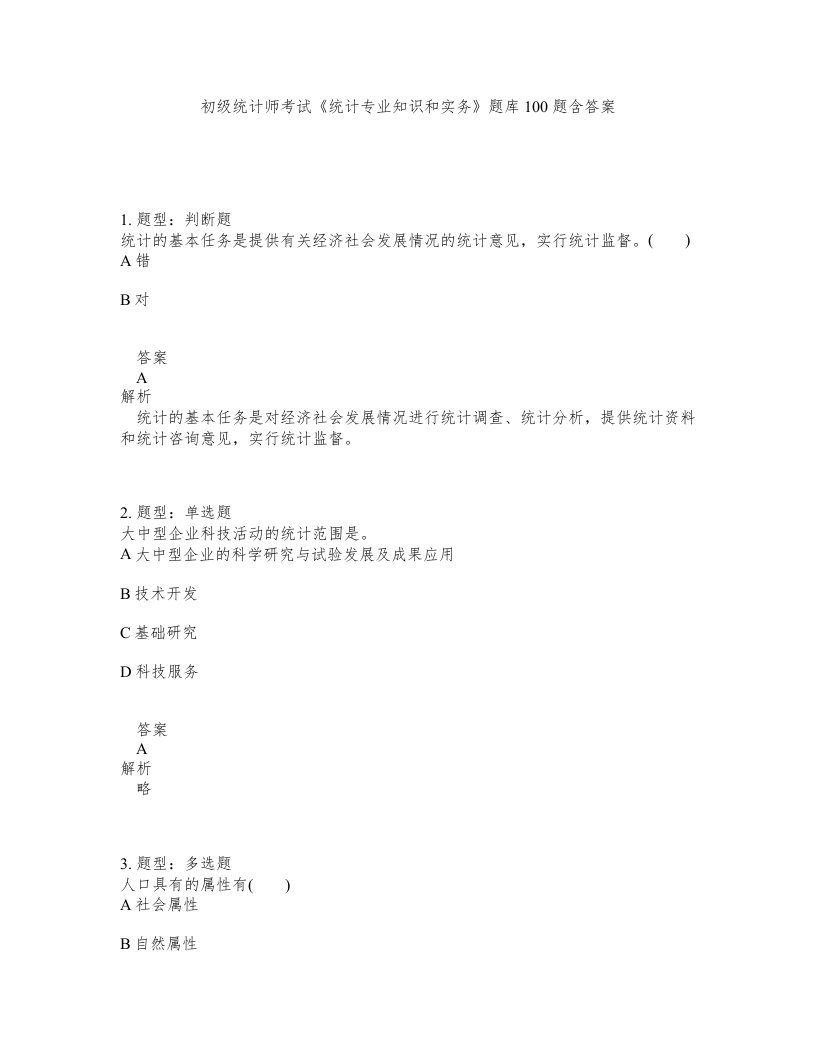 初级统计师考试统计专业知识和实务题库100题含答案测验27版