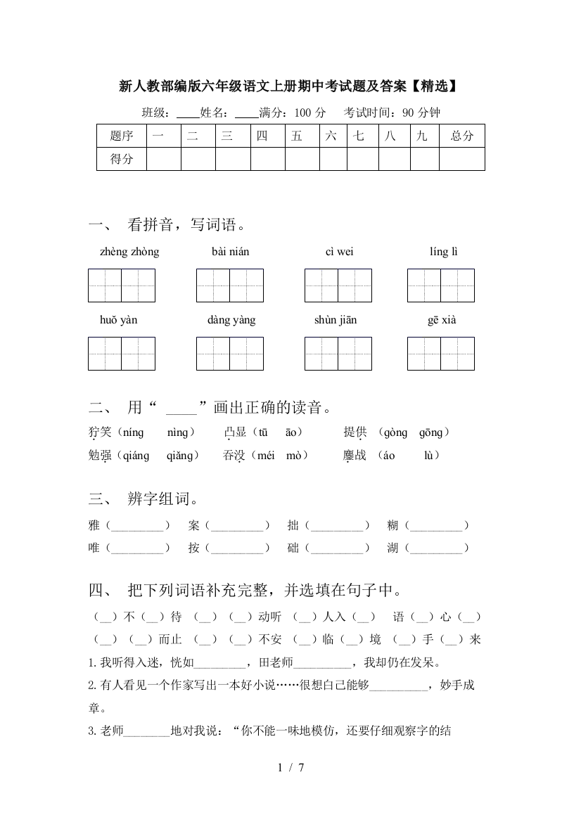 新人教部编版六年级语文上册期中考试题及答案【精选】