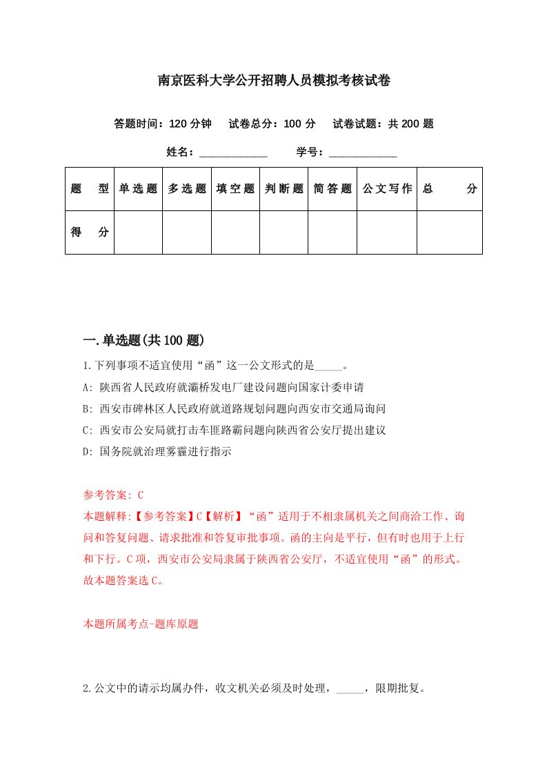 南京医科大学公开招聘人员模拟考核试卷7