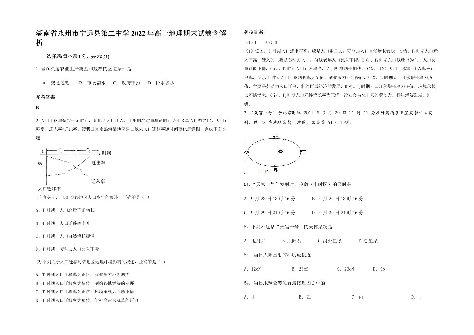 湖南省永州市宁远县第二中学2022年高一地理期末试卷含解析