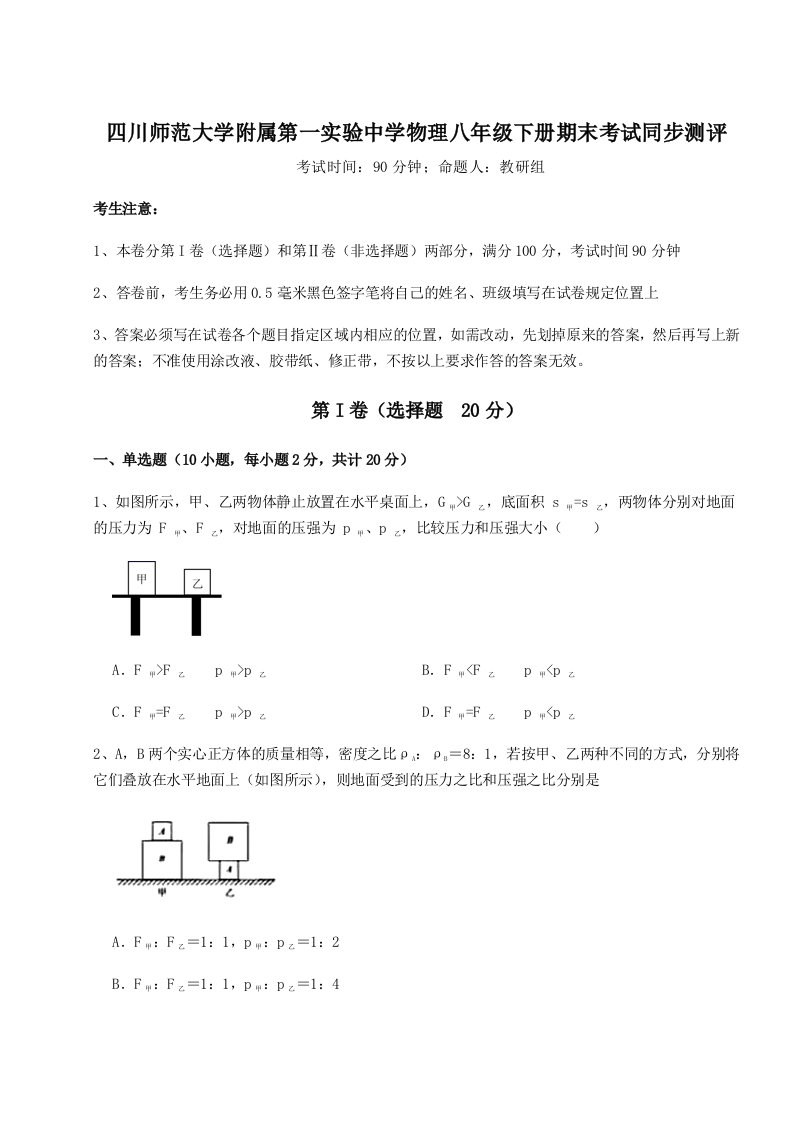 重难点解析四川师范大学附属第一实验中学物理八年级下册期末考试同步测评试题（含答案及解析）