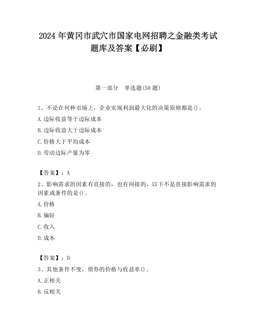 2024年黄冈市武穴市国家电网招聘之金融类考试题库及答案【必刷】