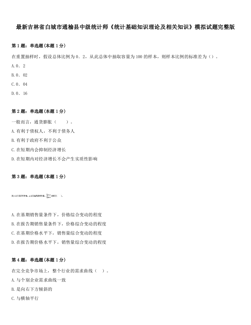 最新吉林省白城市通榆县中级统计师《统计基础知识理论及相关知识》模拟试题完整版