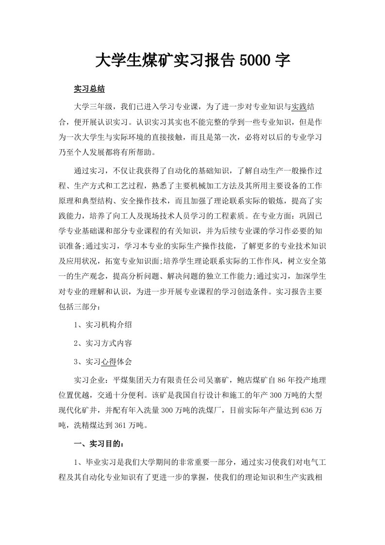 大学生煤矿实习报告5000字