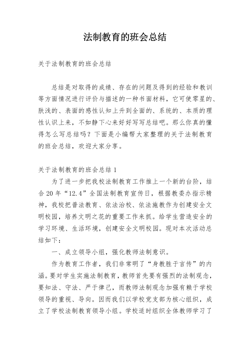 法制教育的班会总结