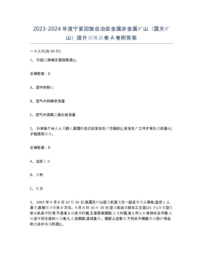 2023-2024年度宁夏回族自治区金属非金属矿山露天矿山提升训练试卷A卷附答案