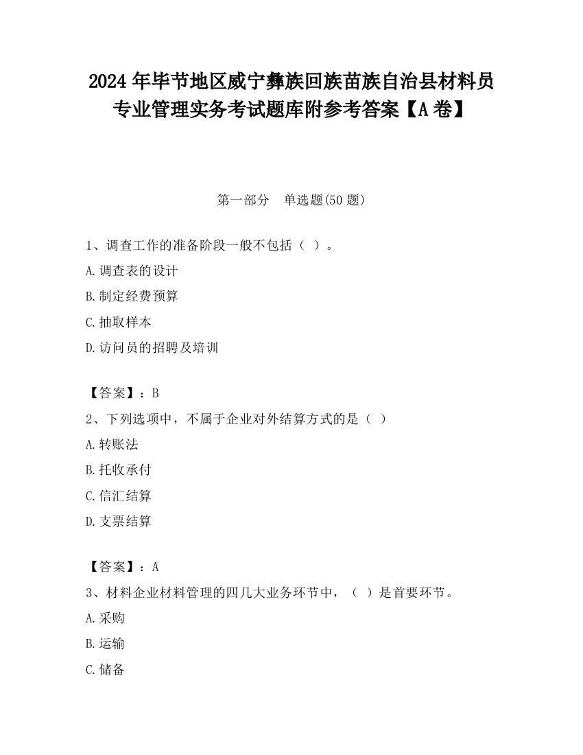 2024年毕节地区威宁彝族回族苗族自治县材料员专业管理实务考试题库附参考答案【A卷】