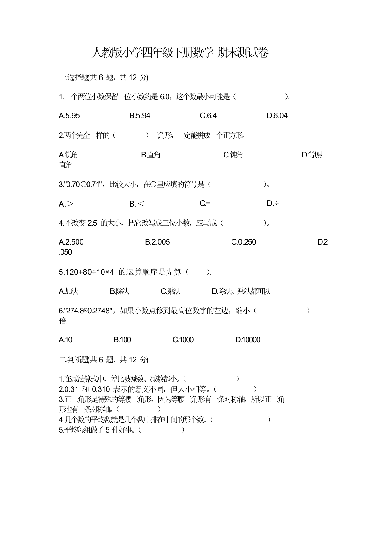 人教版小学四年级下册数学