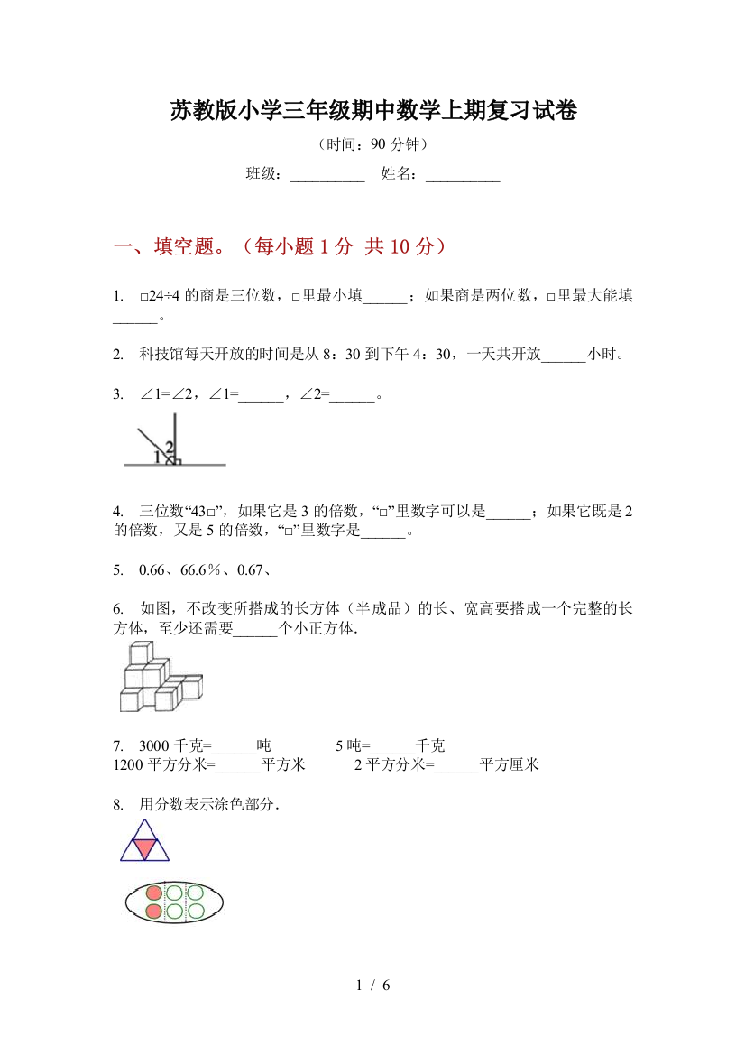 苏教版小学三年级期中数学上期复习试卷