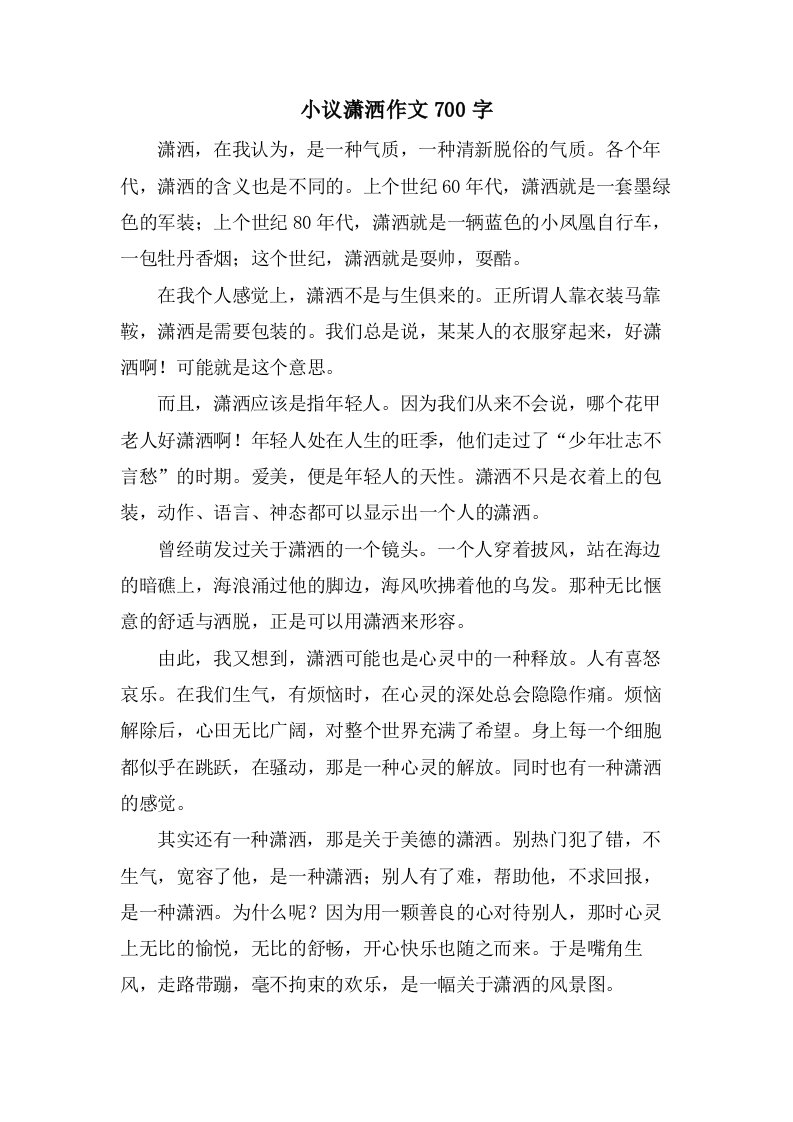 小议潇洒作文700字